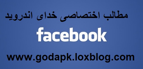 Facebook Facebook v10.0.0.28.27 دسترسی آسان به فیسبوک
