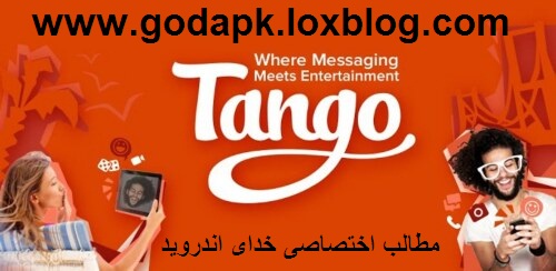 Tango Tango Messenger v3.7.90488   مسنجر تنگو